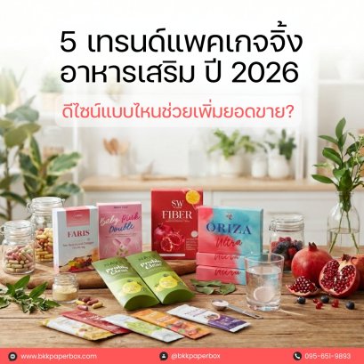 5 เทรนด์ดีไซน์กล่องอาหารเสริมปี 2026