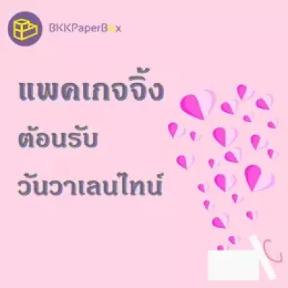 แพคเกจจิ้งต้อนรับวันวาเลนไทน์