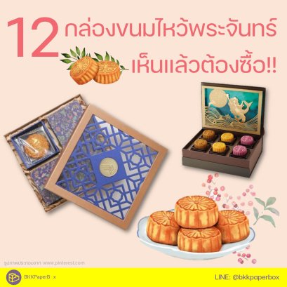 12 กล่องขนมไหว้พระจันทร์​ เห็นแล้วต้องซื้อ!! 