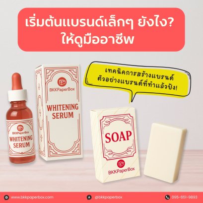 เริ่มต้นแบรนด์เล็กๆ อย่างไรให้ดูมืออาชีพ