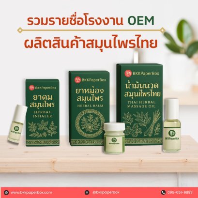 รวมรายชื่อโรงงานผลิตสินค้าสมุนไพรไทย