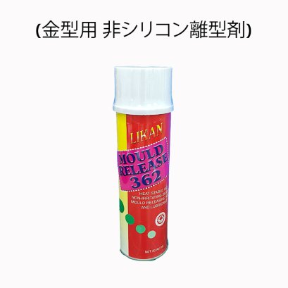 MOLD RELEASE 362 (NON SILICON) (金型用 非シリコン離型剤)