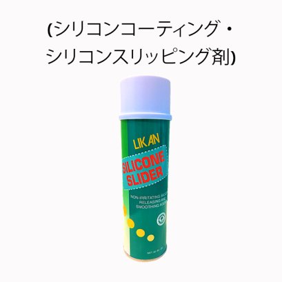 SILICONE SLIDER (NON IRRITATING SILICONE) (シリコンコーティング ・ シリコンスリッピング剤)