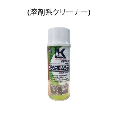 DEGREASER (MOULD CLEANER) (溶剤系クリーナー)