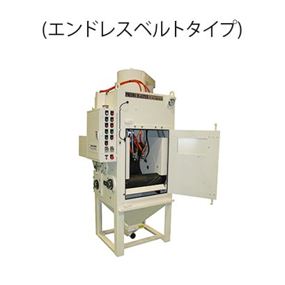 Tumbler Type Blasting Machine (エンドレスベルトタイプ)
