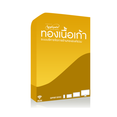 ทองเนื้อเก้า ระบบบริหารจัดการร้านทององค์รวม