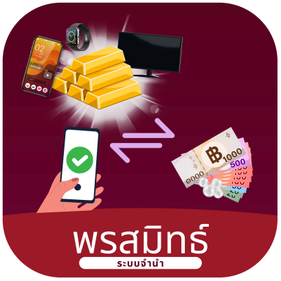 พรสมิทธ์ - ระบบจำนำ