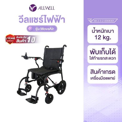 รีวิว ALLWELL รถเข็นไฟฟ้า วีลแชร์ไฟฟ้า รุ่น MoveAir รถเข็นไฟฟ้าน้ำหนักเบา พับเก็บง่าย