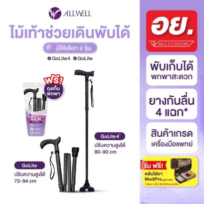 รีวิว ALLWELL ไม้เท้าช่วยเดินพับได้ ช่วยพยุง รุ่น GOLITE / GOLITE4