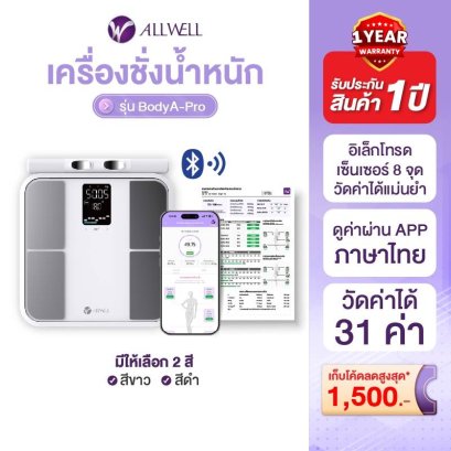 รีวิว ALLWELL เครื่องชั่งน้ำหนักอัจฉริยะ วัดไขมัน วัดได้ 31 ค่า รุ่น BODYA-PRO 8 อิเล็กโทรด เชื่อมแอพได้