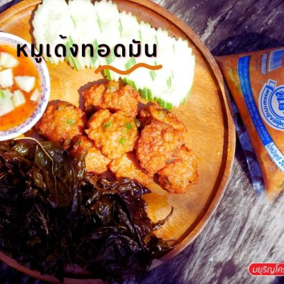 เมนู - ทอดมันหมูเด้งกะเพรากรอบ