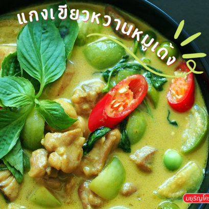 เมนู - แกงเขียวหวานหมูเด้ง