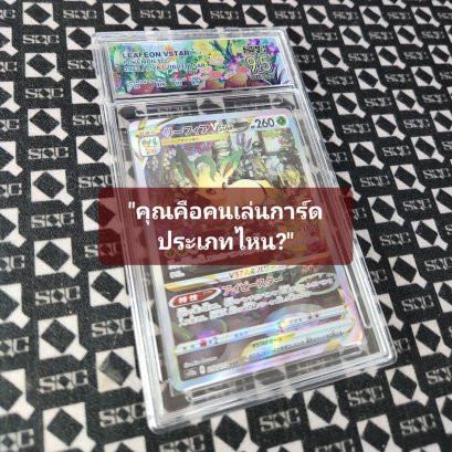 "คุณคือคนเล่นการ์ด ประเภทไหน?"