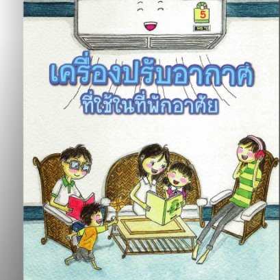 วิธีการบำรุงรักษาเครื่องปรับอากาศ