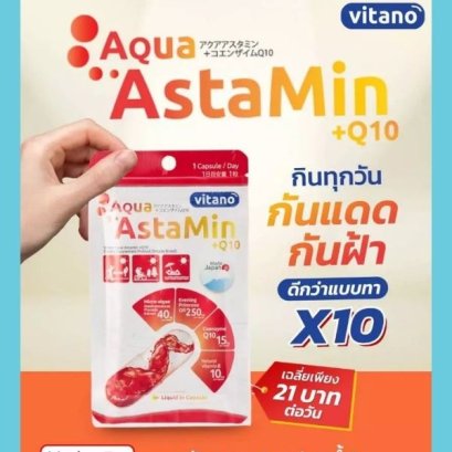 Aqua Astamin +Q10 30 วิตามินกันแดดในรูปแบบเม็ด ปกป้องผิว 1 ซองมี 30 เม็ด