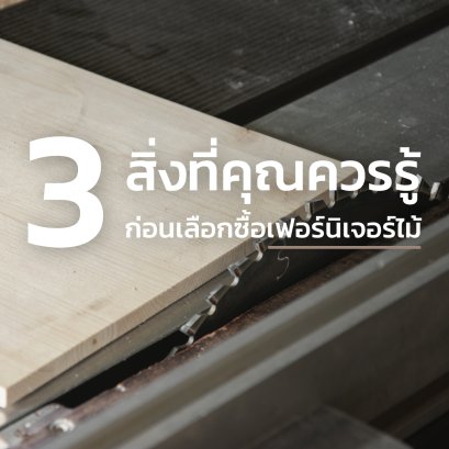 3 สิ่งที่คุณควรรู้ก่อนเลือกซื้อเฟอร์นิเจอร์ไม้