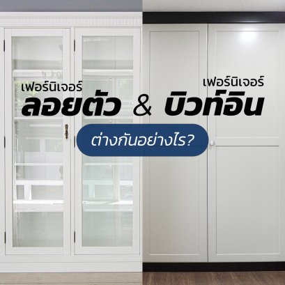 เฟอร์นิเจอร์แบบลอยตัวกับบิวท์อินต่างกันยังไง