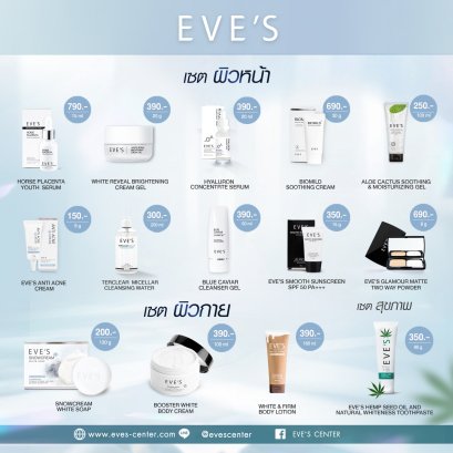 นี่คือผลิตภัณฑ์ทั้งหมดของแบรนด์ EVE'S 