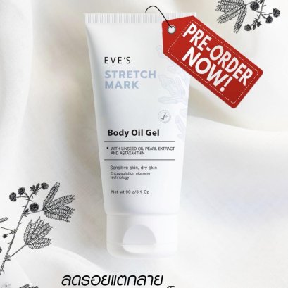 ตอบคำถาม อีฟส์ออยล์ บอดี้ออยล์ของคุณแม่ตั้งครรภ์ EVE'S