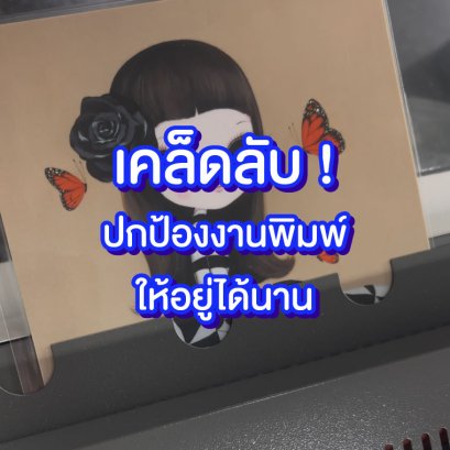 งานอาร์ตไม่พัง ! เคล็ดลับปกป้องงานพิมพ์ให้อยู่ได้นาน