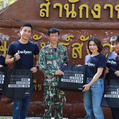 "แซนรีโม" ส่งกำลังใจมอบผลิตภัณฑ์ ถุงเท้าติดแอร์ และเสื้อยืด แก่เจ้าหน้าที่ เขตรักษาพันธุ์สัตว์ป่าสลักพระ จ.กาญจนบุรี
