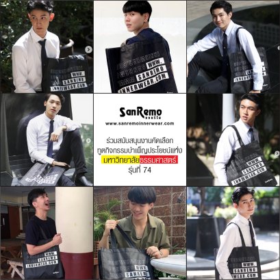 "แซนรีโม" ร่วมสนับสนุน  "งานคัดเลือกทูตกิจกรรมบำเพ็ญประโยชน์แห่งมหาวิทยาลัยธรรมศาสตร์ ครั้งที่ 74" 