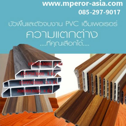 บัวพื้นกันเปื้อนMPEROR