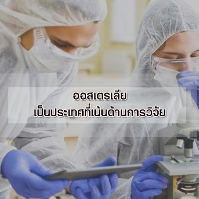 ออสเตรเลียเป็นประเทศที่เน้นด้านการวิจัย