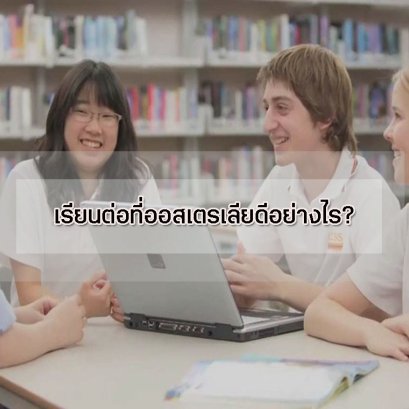 เรียนต่อที่ออสเตรเลียดีอย่างไร? 