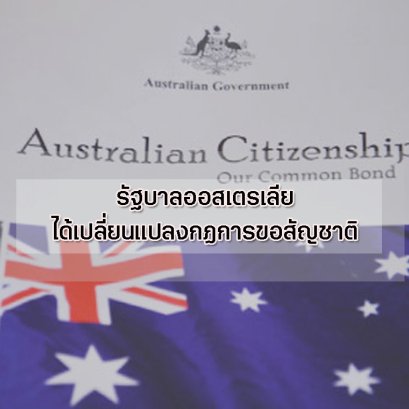 รัฐบาลออสเตรเลียได้เปลี่ยนแปลงกฏการขอสัญชาติ