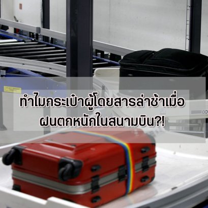 ทำไมกระเป๋าผู้โดยสารล่าช้าเมื่่อฝนตกหนักในสนามบิน?!