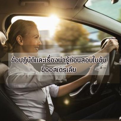 ข้อปฏิบัติและเรื่องน่ารู้ก่อนสอบใบขับขี่ออสเตรเลีย