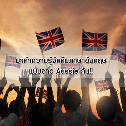 มาทำความรู้จักกับภาษาอังกฤษแบบชาว Aussie กัน!!