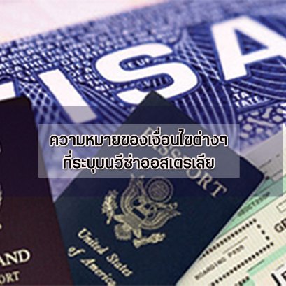 ความหมายของเงื่อนไขต่างๆที่ระบุบนวีซ่าออสเตรเลีย