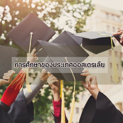 การศึกษาของประเทศออสเตรเลีย