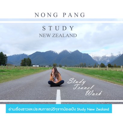 เรื่องราวดีดี จากน้องแป้ง จากวีซ่านักเรียนนิวซีแลนด์สู่วีซ่าทำงาน
