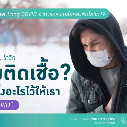 “Long COVID” ของฝากจากโควิด หลังติดเชื้อแล้ว โควิดทิ้งอะไรไว้ให้กับเรา !