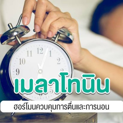 เมลาโทนิน...ทางเลือกหนึ่งของคนนอนไม่หลับ