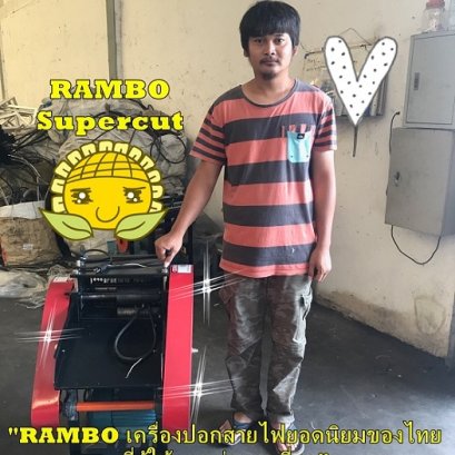 เครื่องปอกสายไฟ RAMBO Supercut ใช้แล้วยิ้ม