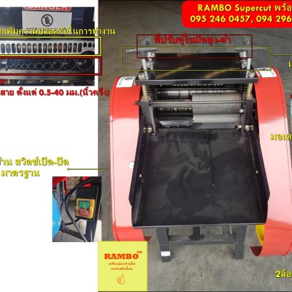 คำอธิบายส่วนต่างๆ RAMBO Supercut