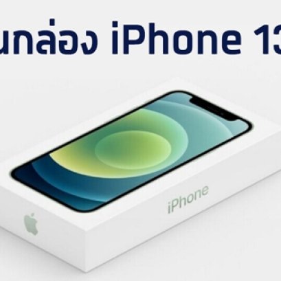 iPhone 13 มีอะไรในกล่องบ้าง ? ยังเหมือนรุ่นเก่าอยู่ไหม ?
