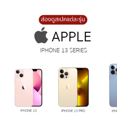 อัพเดตราคา iPhone 13 หลัง iPhone 14 เปิดตัว ราคา iPhone 13 Pro  13 Promax ลดลงเยอะ มั้ย ราคาihpone 14