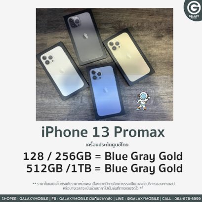 iPhone 13 Pro Max เครื่องศูนย์ไทย  TH ประกันศูนย์  ไอโฟน รุ่นใหม่ ราคาส่ง 13Pro max อัพเดทราคาส่งล่าสุด