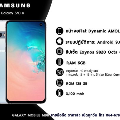 สเปค s10e เรือธงราคาน่ารัก ลดราคาแรง ราคาs10e ร้านมือถือมาบุญครอง