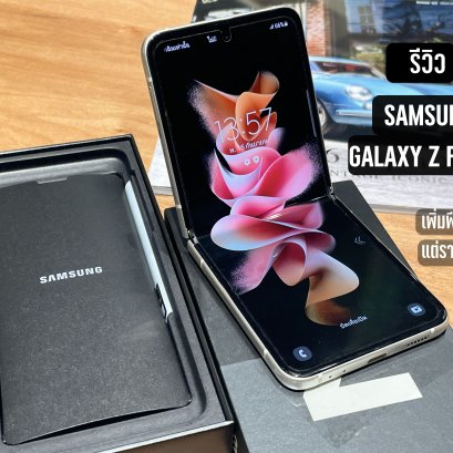 REVIEW | รีวิว Galaxy Z Filp 3 รอบสองของ Flip ฟีเจอร์ครบครันขึ้น ในราคาที่ถูกลง