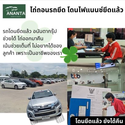 ไถ่ถอนรถยึด: ขั้นตอน เอกสาร ค่าใช้จ่าย และระยะเวลา