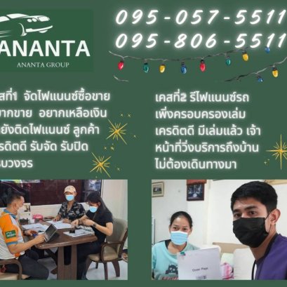 จบงานรีไฟแนนซ์รถยนต์