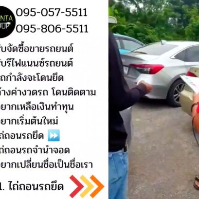 ไถ่ถอนรถโดนยึด