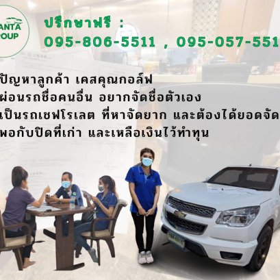 รับจัดไฟแนนซ์รถเชฟ