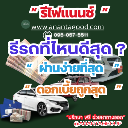 รีไฟแนนซ์ที่ไหนดีสุด